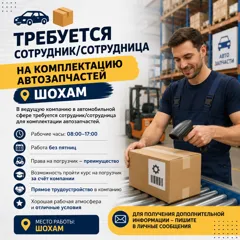 Вакансия: комплектовщик автозапчастей в Шохаме, без пятниц
