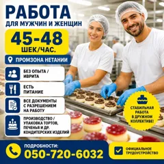 Работа в производстве тортов и печенья в Нетании