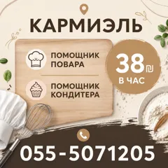 Вакансии на кухню: помощники повара и кондитера в Израиле