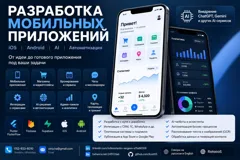 Разработка мобильных приложений и AI решений для бизнеса