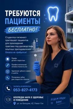 Бесплатная чистка зубов в Рамат Ган