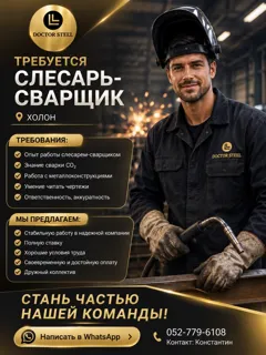 Работа для сварщика в Холоне с высокой оплатой и комфортом