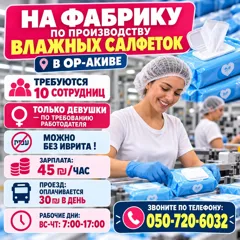 Требуются сотрудницы на фабрику влажных салфеток в Ор-Акиве