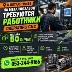 Требуются операторы CNC в Петах-Тикве на металлозавод