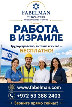 Трудоустройство в Израиле с бесплатным жильем и питанием