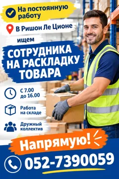 На постоянную работу в Ришон Ле Ционе ищем сотрудника